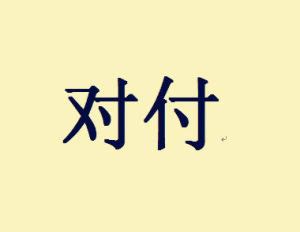 對付|< 對付 : ㄉㄨㄟˋ ˙ㄈㄨ >辭典檢視